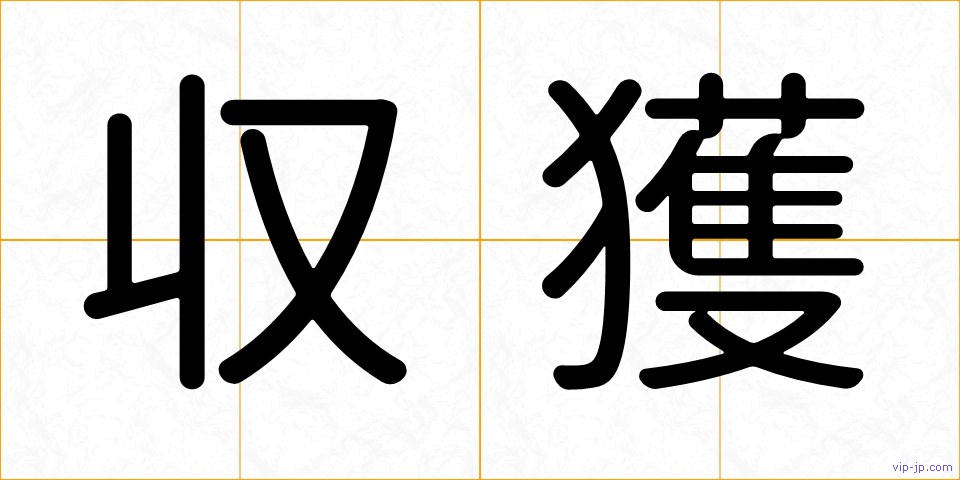 収獲の画像