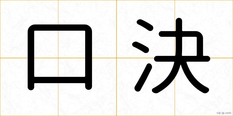口決の画像