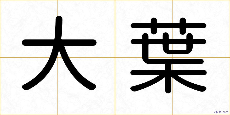 大葉の画像