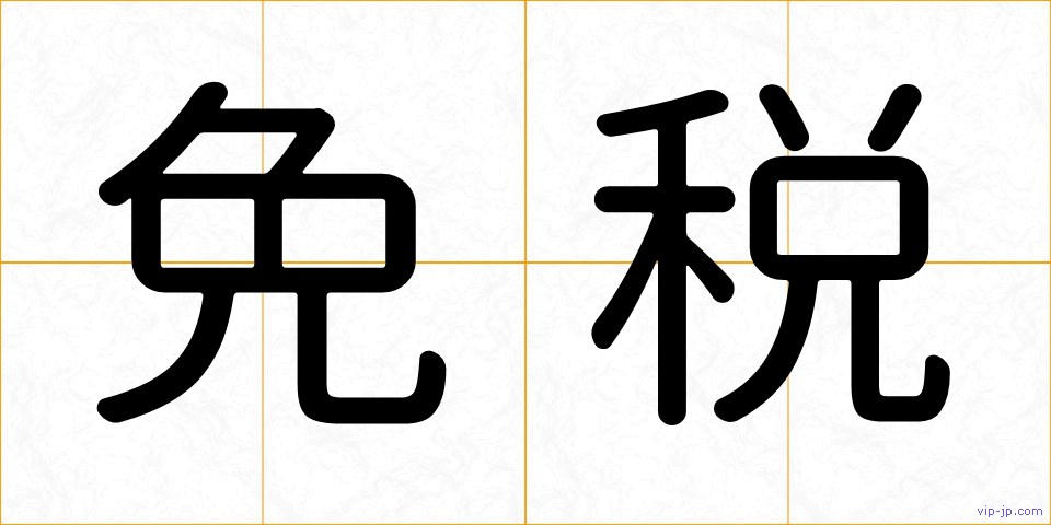 免税の画像
