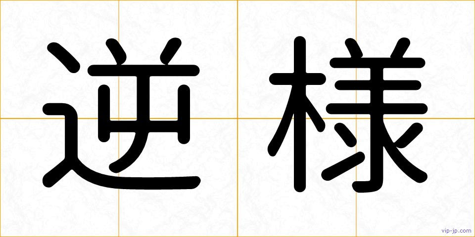 逆様の画像