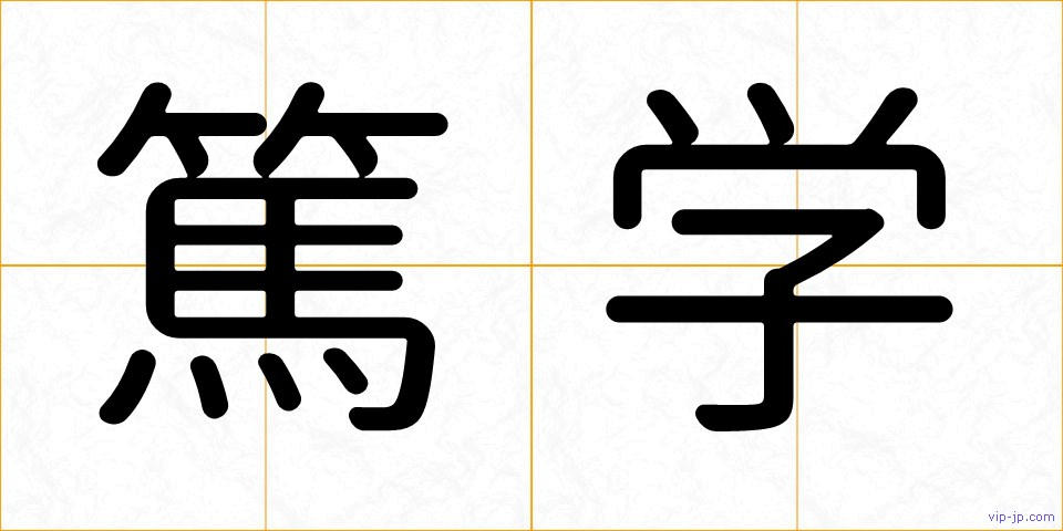 篤学の画像