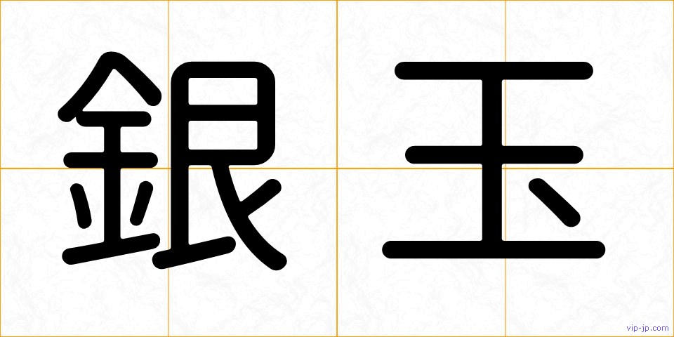 銀玉の画像