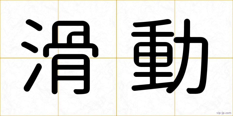 滑動の画像