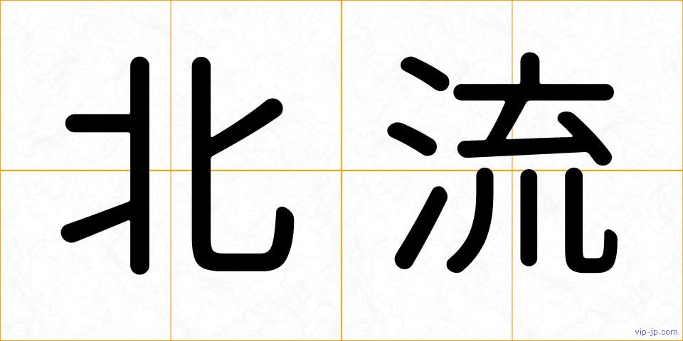 北流の画像
