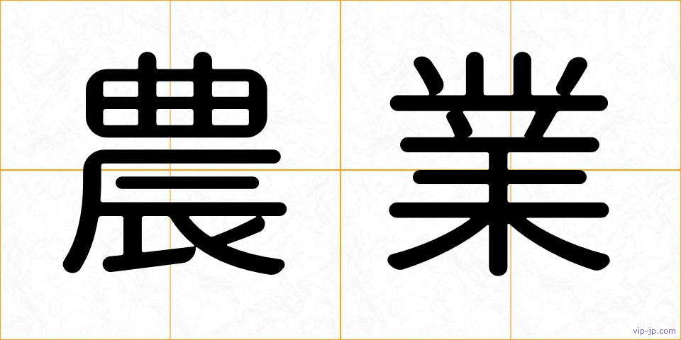 農業の画像