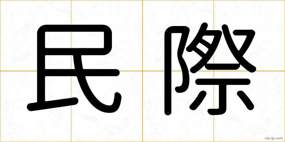 民際の画像