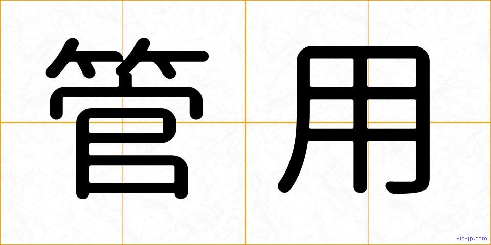 管用の画像