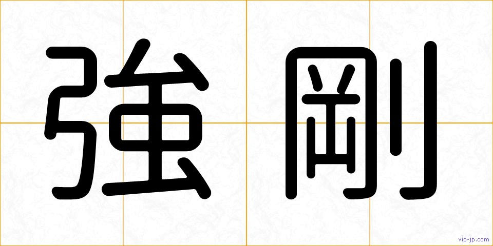 強剛の画像