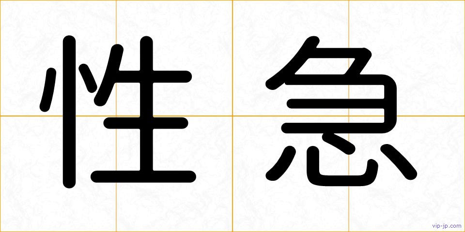 性急の画像