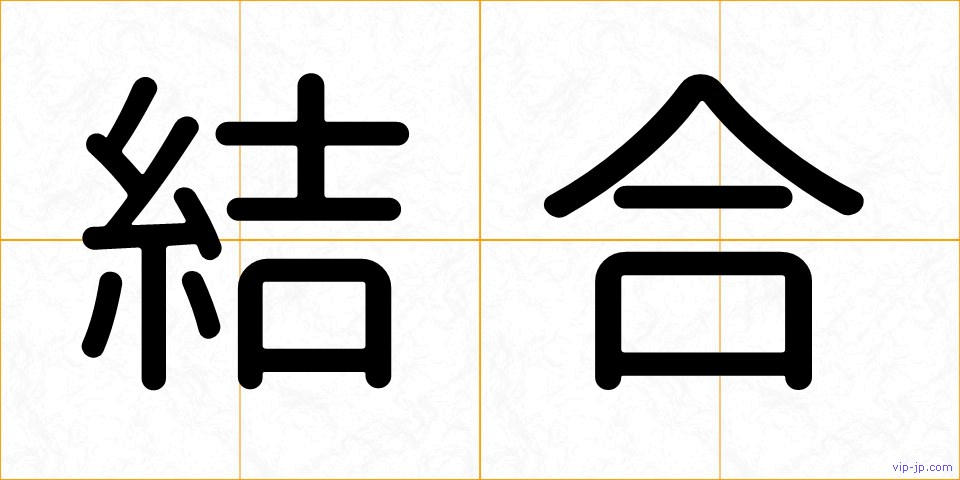 結合の画像