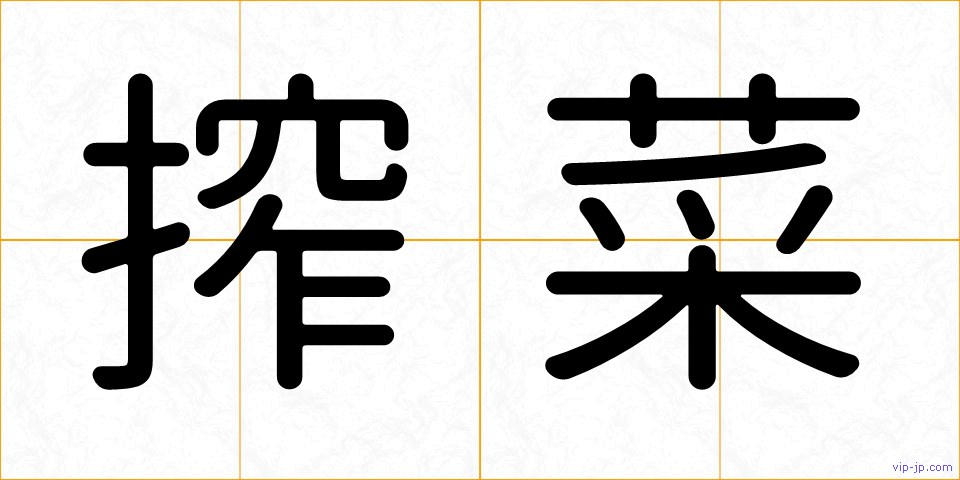 搾菜の画像