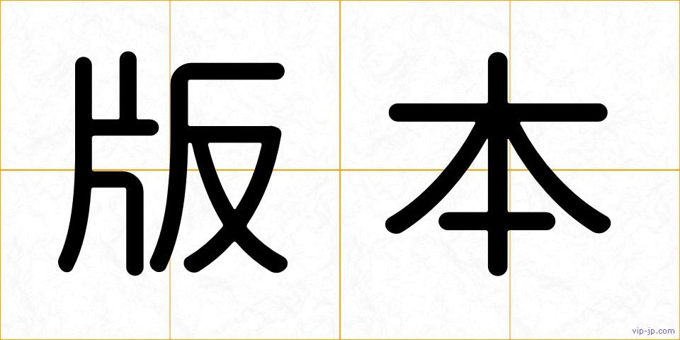 版本の画像