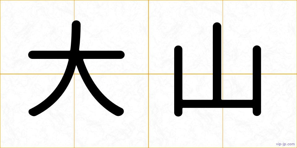 大山の画像