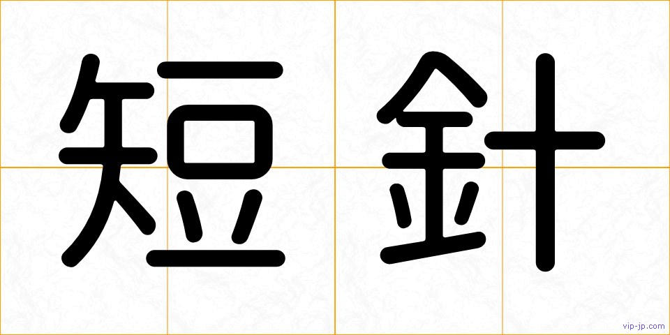 短針の画像