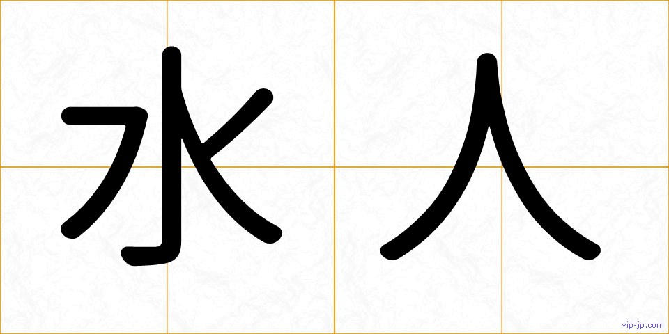 水人の画像