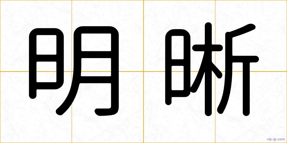 明晰の画像