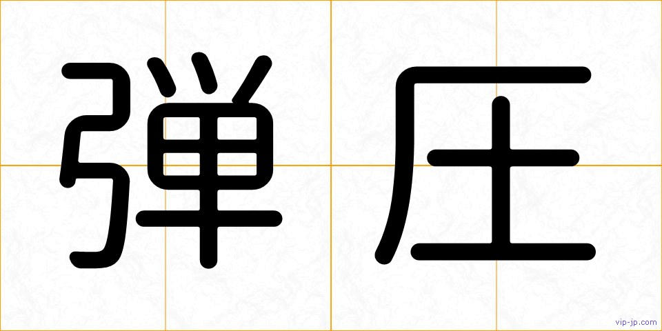 弾圧の画像