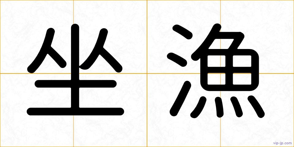 坐漁の画像