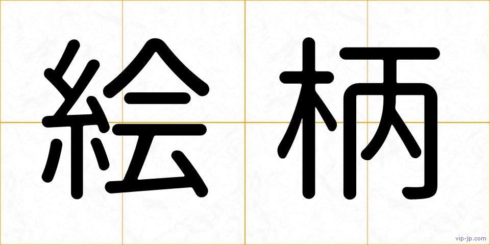 絵柄の画像