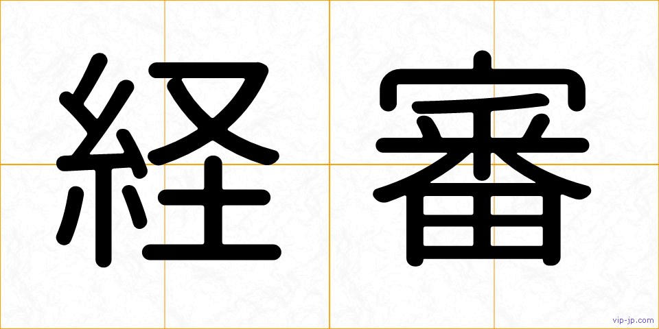 経審の画像