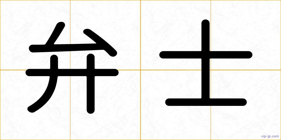 弁士の画像