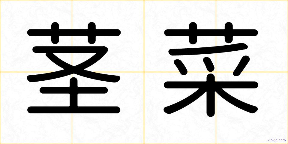 茎菜の画像