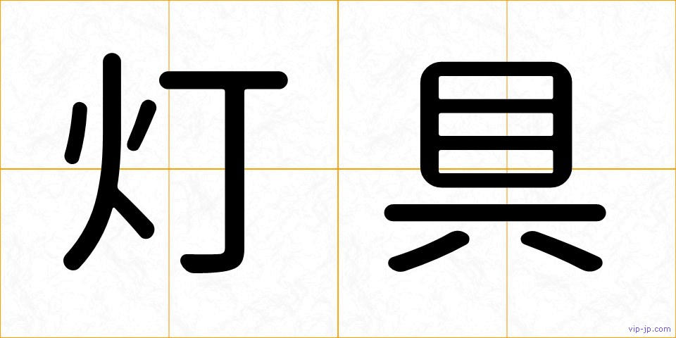 灯具の画像