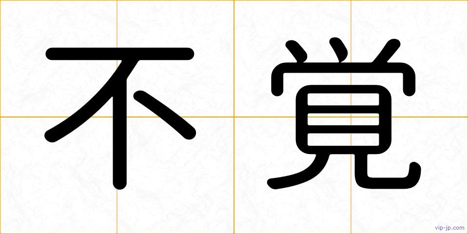 不覚の画像