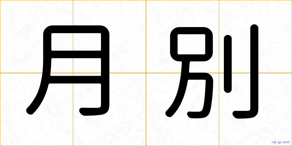 月別の画像