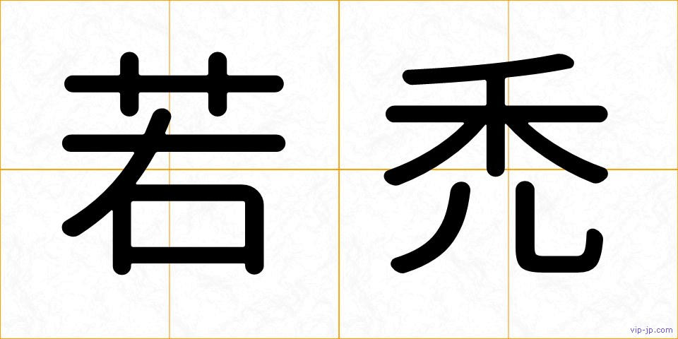 若禿の画像