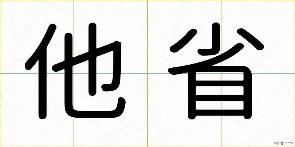 他省の画像
