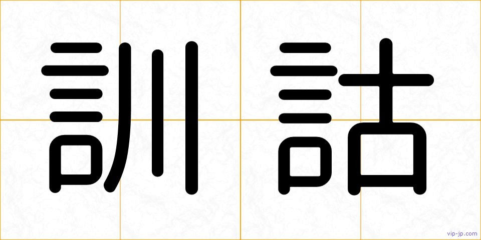 訓詁の画像