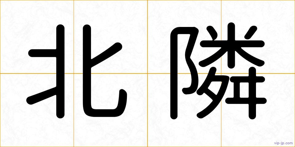北隣の画像