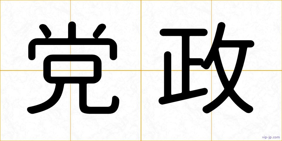 党政の画像