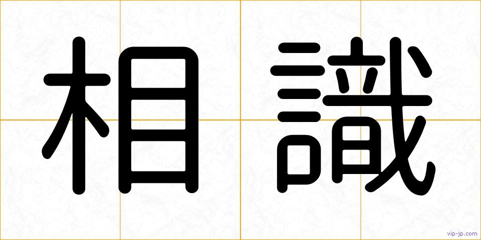相識の画像