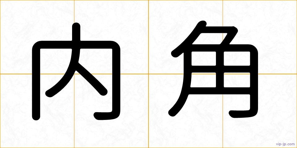 内角の画像
