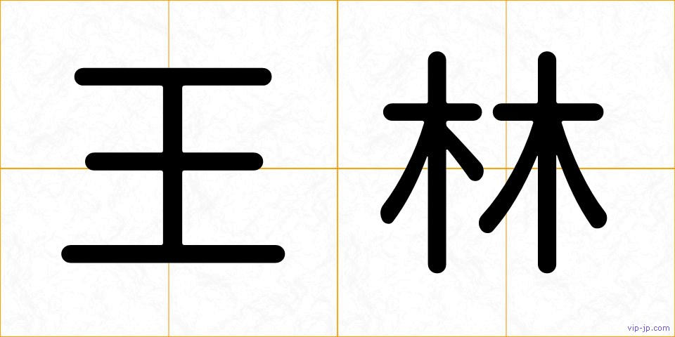 王林の画像
