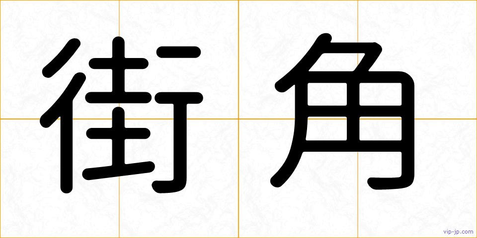 街角の画像