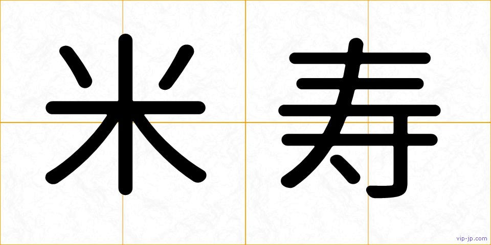 米寿の画像