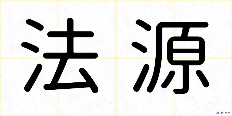 法源の画像