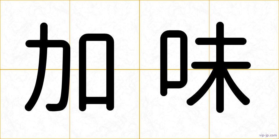 加味の画像