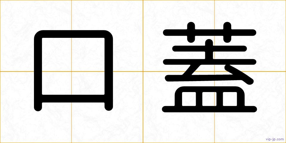 口蓋の画像