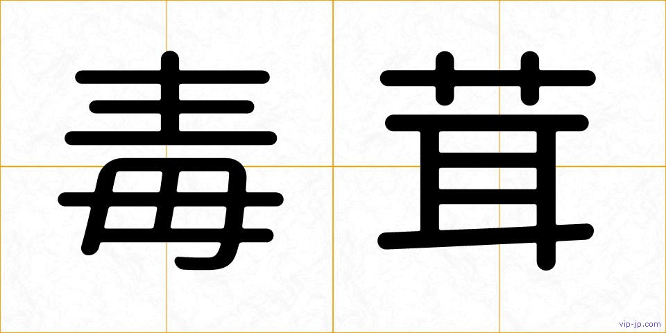 毒茸の画像