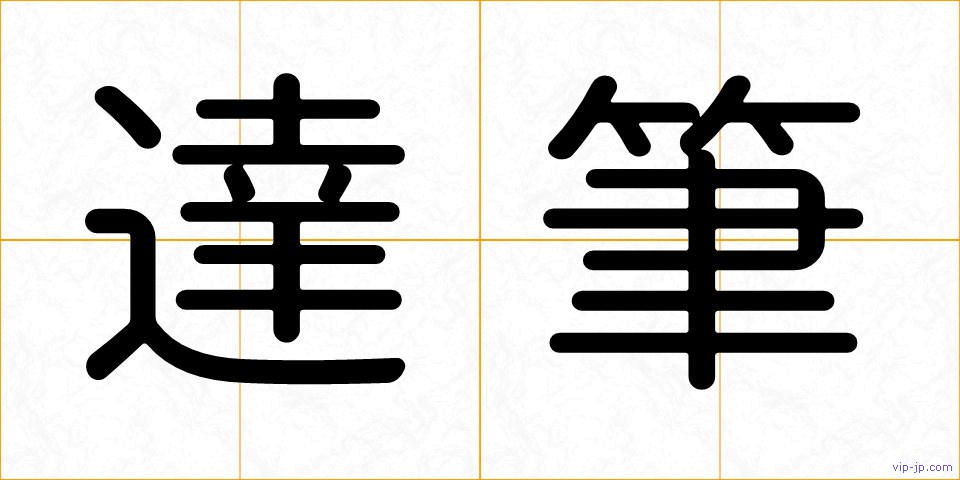 達筆の画像