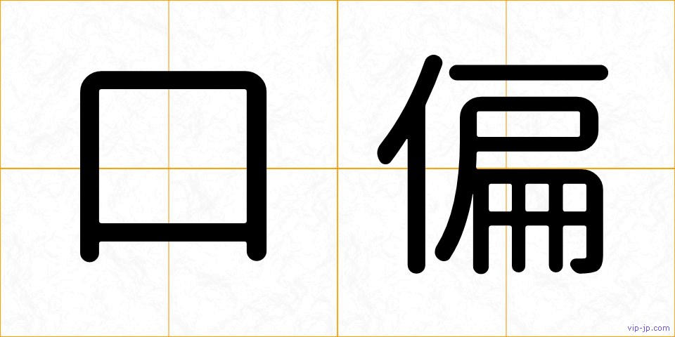 口偏の画像
