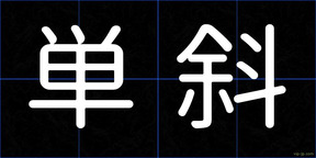 単斜
