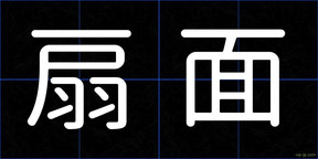 扇面