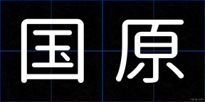国原