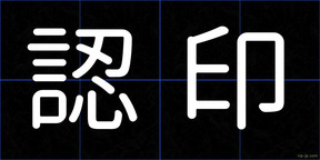認印